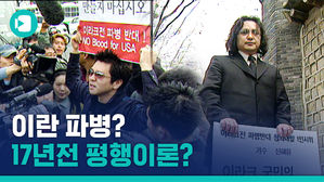 미국 '호르무즈 파병' 요청에 난감한 한국&hellip;17년 전 '이라크전 파병' 때는?