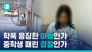 '학폭 응징한 아빠'이자 '딸 친구 폭행한 경찰'&hellip;양측 주장을 들어봤습니다