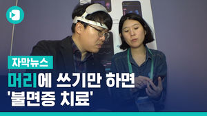 머리에 쓰기만 하면 '불면증 치료'&hellip;'디지털 헬스' 주목