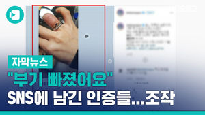 "부기 빠졌어요" SNS에 남긴 인증들&hellip;조작 들통났다