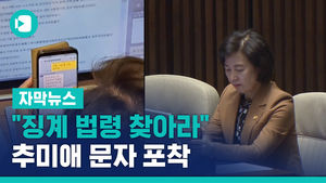 "징계 법령 찾아라" 추미애 문자 포착&hellip;윤석열 압박?