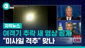 여객기 추락 새 영상 공개&hellip;"미사일 격추" 맞나