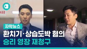 '환치기&middot;상습도박 혐의' 승리 영장 재청구&hellip;13일 심사