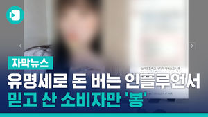 유명세로 돈 버는 인플루언서&hellip;믿고 산 소비자만 '봉'