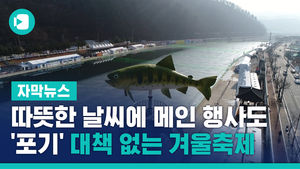 따뜻한 날씨에 메인 행사도 '포기'&hellip;대책 없는 겨울축제