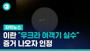 이란 "우크라 여객기 실수로 격추"&hellip;증거 나오자 인정