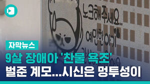 9살 장애아 '찬물 욕조' 벌준 계모&hellip;시신은 멍투성이