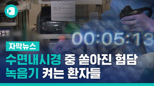 수면내시경 중 쏟아진 험담&hellip;녹음기 켜는 환자들