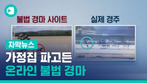 가정집 파고든 온라인 불법 경마&hellip;"1년 배팅액 13조"