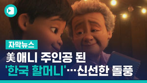 美 애니 주인공 된 '한국 할머니'&hellip;신선한 돌풍