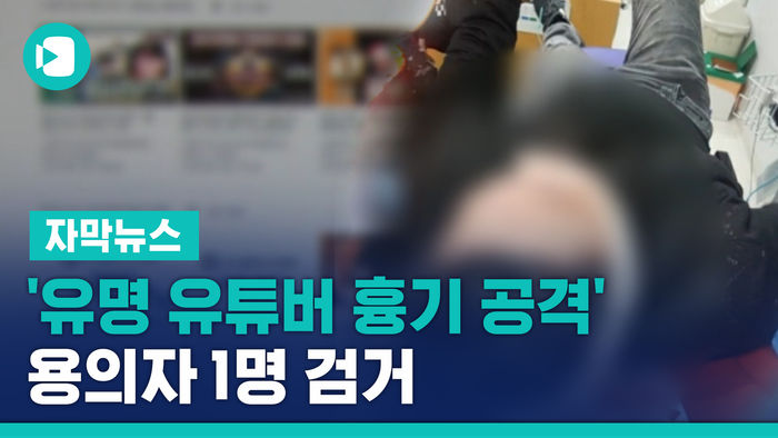 '유명 유튜버 흉기 공격' 용의자 1명 수원역서 검거
