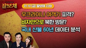 [팔보채] 우크라이나 여객기&middot;비자 방북｜1/10(금) 22화