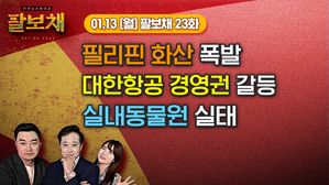 [팔보채] 필리핀 화산&middot;대한항공 경영권 갈등｜1/13(월) 23화