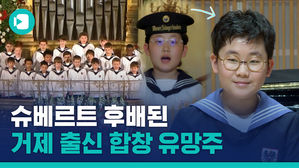 그 유명한 빈 소년합창단에 거제도 출신이 있다고?! 박시유 군 만났습니다