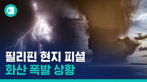 "화산재 가득하고, 유황 냄새 진동"&hellip;필리핀 교민이 말하는 '화산 폭발' 상황