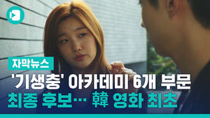 '기생충' 아카데미 6개 부문 최종 후보&hellip;韓 영화 최초