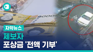 본인 수입보다 큰 포상금 '전액 기부'&hellip;"더 어려운 곳에"