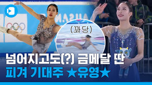 '무결점 연기에 인간미 한 스푼'&hellip;유영, 한국 최초 유스올림픽 피겨 금메달