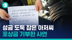 "죄스럽기도 하고"&hellip;얼굴 없는 천사 성금 찾아준 제보자에게 듣는 뜻밖의 이야기