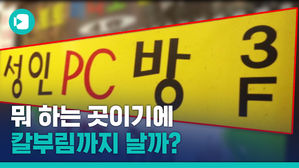 '50대 칼부림 사망' 성인 PC 방&hellip;뭐 하는 데길래 사람이 죽었나 보니?