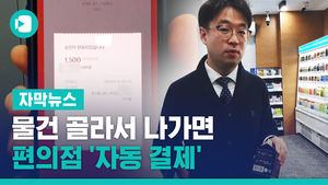 물건 골라서 나가면 '자동 결제'&hellip;AI로 진화한 편의점