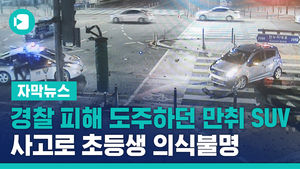 경찰 피해 도주하다 '쾅'&hellip;만취 SUV에 초등생 의식불명