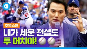 TMT 박찬호가 메이저리그를 씹어먹던 시절이 있었다?!&hellip;'나 말만 많은 아저씨 아냐!'