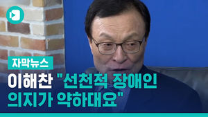 이해찬 "선천적 장애인 의지가 약하대요"&hellip;또 비하 발언
