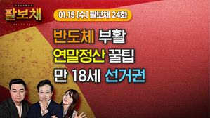 [팔보채] 반도체 부활&middot;연말정산 꿀팁&middot;만 18세 선거권｜1/15(수) 24화