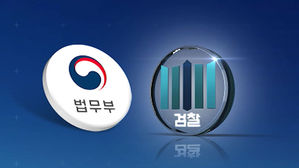 [취재파일] '수사권 조정안'과 '형사부 강화'는 양립 가능한가