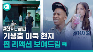 기생충 미쿡 현지 찐 리액션 보여드림ㅋ