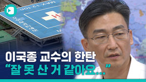 이국종 "욕설&middot;잡놈 취급&hellip;잘못 산 것 같다"