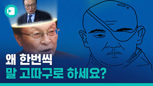 말하기 전에 생각했나요? 이해찬 민주당 대표, 또 '장애인 비하'