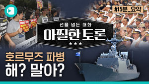 [아찔한 토론]호르무즈 파병 해? 말아?