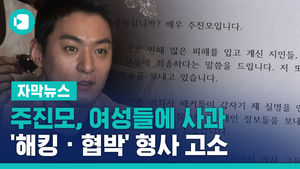 주진모, 문자 속 여성들에 사과&hellip;'해킹 &middot; 협박' 형사 고소