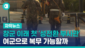 창군 이래 첫 '성전환 부사관'&hellip;여군으로 복무 가능할까