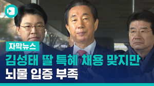 김성태-KT 2인자 저녁식사 '카드 내역', 무죄 불러냈다