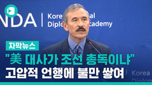 "美 대사가 조선 총독이냐"&hellip;고압적 언행에 불만 쌓여