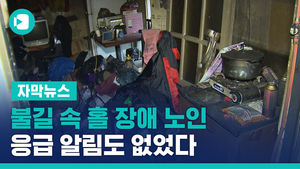 불길 속 홀로 스러져 간 장애 노인&hellip;응급 알림도 없었다