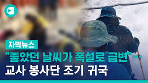 "좋았던 날씨가 폭설로 급변"&hellip;교사 봉사단 조기 귀국
