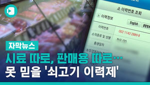 시료 따로, 판매용 따로&hellip;못 믿을 '쇠고기 이력제'
