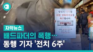 "법대로 해라" 배드파더의 폭행&hellip;동행 기자 '전치 6주'