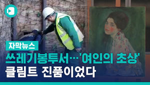 쓰레기봉투서 되찾은 '여인의 초상', 클림트 진품이었다