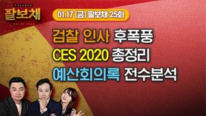 [팔보채] 검찰 인사 후폭풍&middot;CES 결산&middot;예산회의록 분석 예고｜1/17(금) 25화