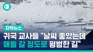 귀국 교사들 "날씨 좋았는데&hellip;애들 갈 정도로 평범한 길"