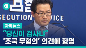 [단독] "당신이 검사냐"&hellip;'조국 무혐의' 의견에 항명