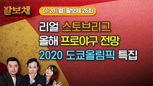 [팔보채] 설 + 스포츠 특집! 스토브리그 & 올림픽 야구&middot;배구 (feat.유병민 기자)｜1/20(월) 26화