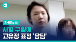 "극단적 인명 경시" 檢 사형 구형에&hellip;고유정 표정 '담담'