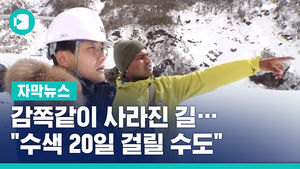 감쪽같이 사라진 길&hellip;"수색 20일 걸릴 수도"
