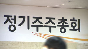 올해 주총 이슈는&hellip;"소유분산기업 &middot; 경영권 분쟁 &middot; 배당정책"